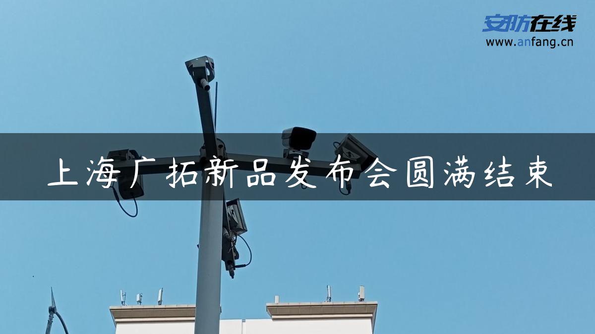 上海广拓新品发布会圆满结束