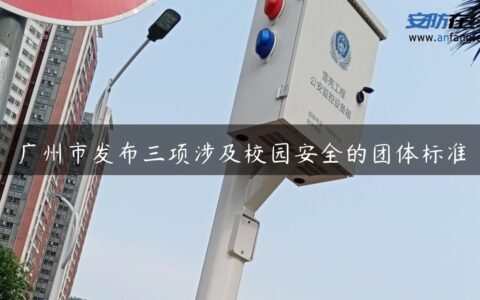 广州市发布三项涉及校园安全的团体标准