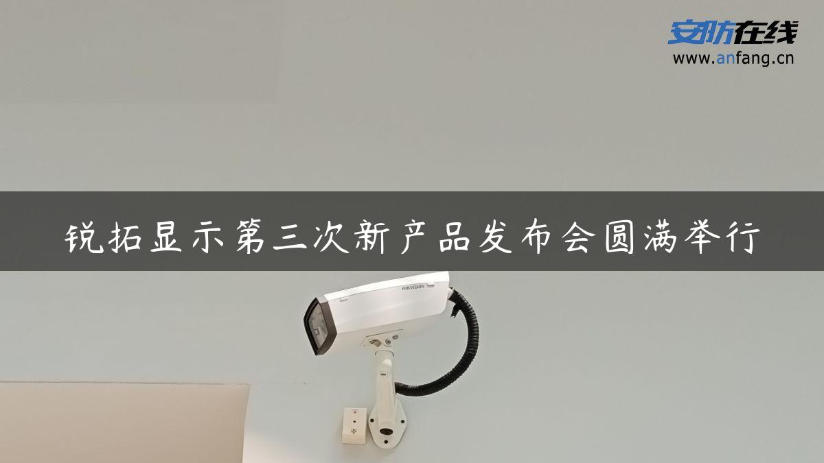 锐拓显示第三次新产品发布会圆满举行