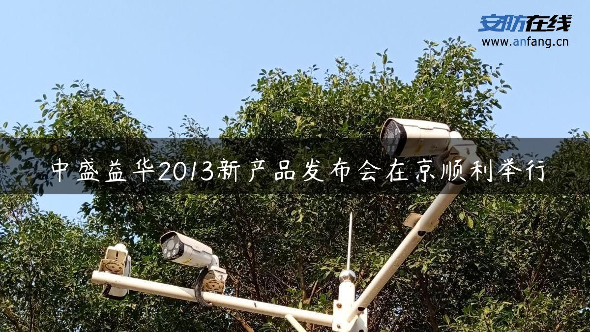 中盛益华2013新产品发布会在京顺利举行