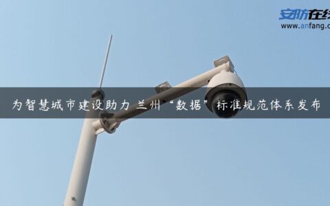 为智慧城市建设助力 兰州“数据”标准规范体系发布