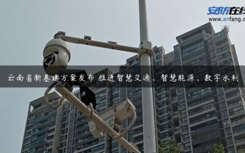 云南省新基建方案发布 推进智慧交通、智慧能源、数字水利