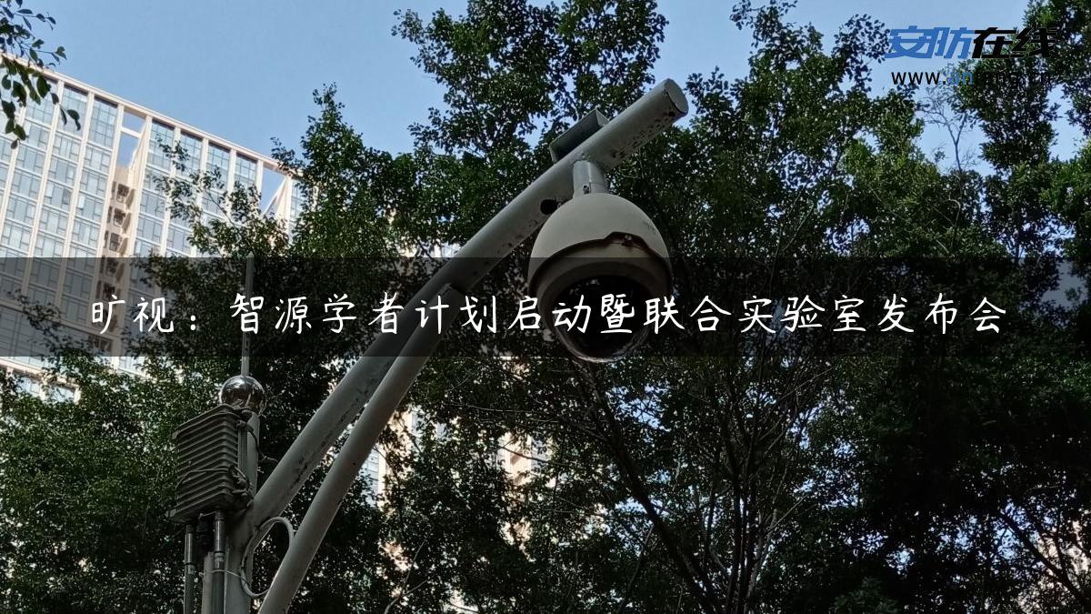 旷视：智源学者计划启动暨联合实验室发布会