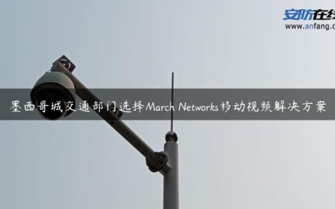 墨西哥城交通部门选择March Networks移动视频解决方案