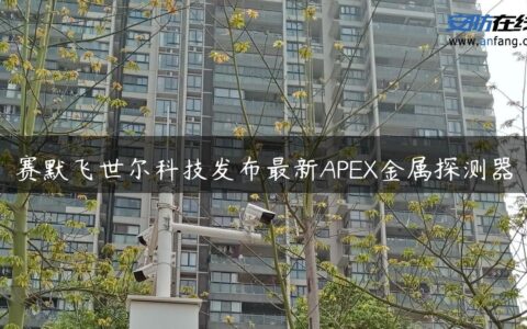 赛默飞世尔科技发布最新APEX金属探测器