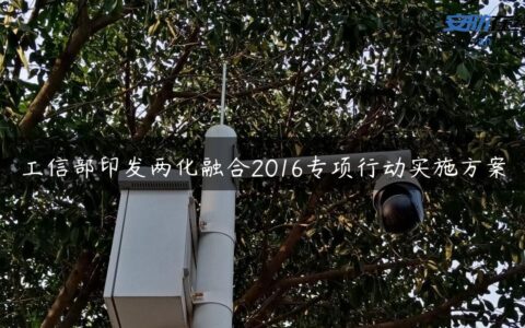 工信部印发两化融合2016专项行动实施方案