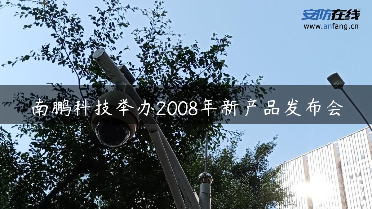 南鹏科技举办2008年新产品发布会