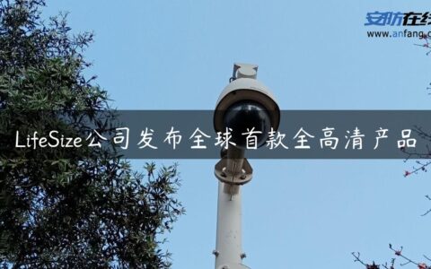 LifeSize公司发布全球首款全高清产品