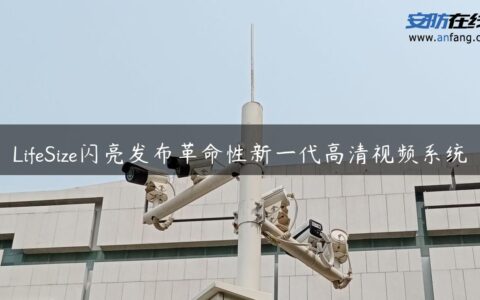 LifeSize闪亮发布革命性新一代高清视频系统