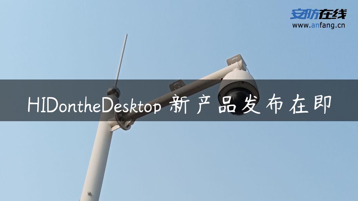 HIDontheDesktop™新产品发布在即