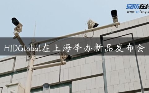 HIDGlobal在上海举办新品发布会