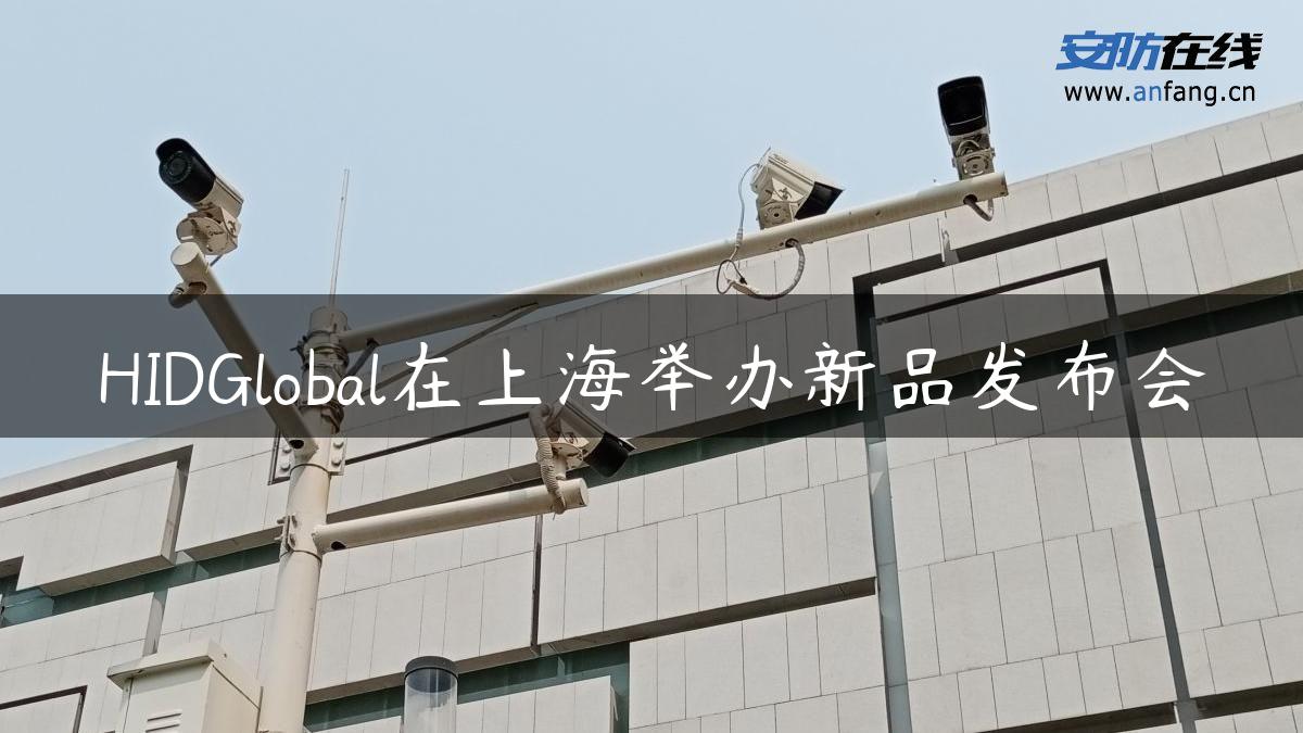 HIDGlobal在上海举办新品发布会