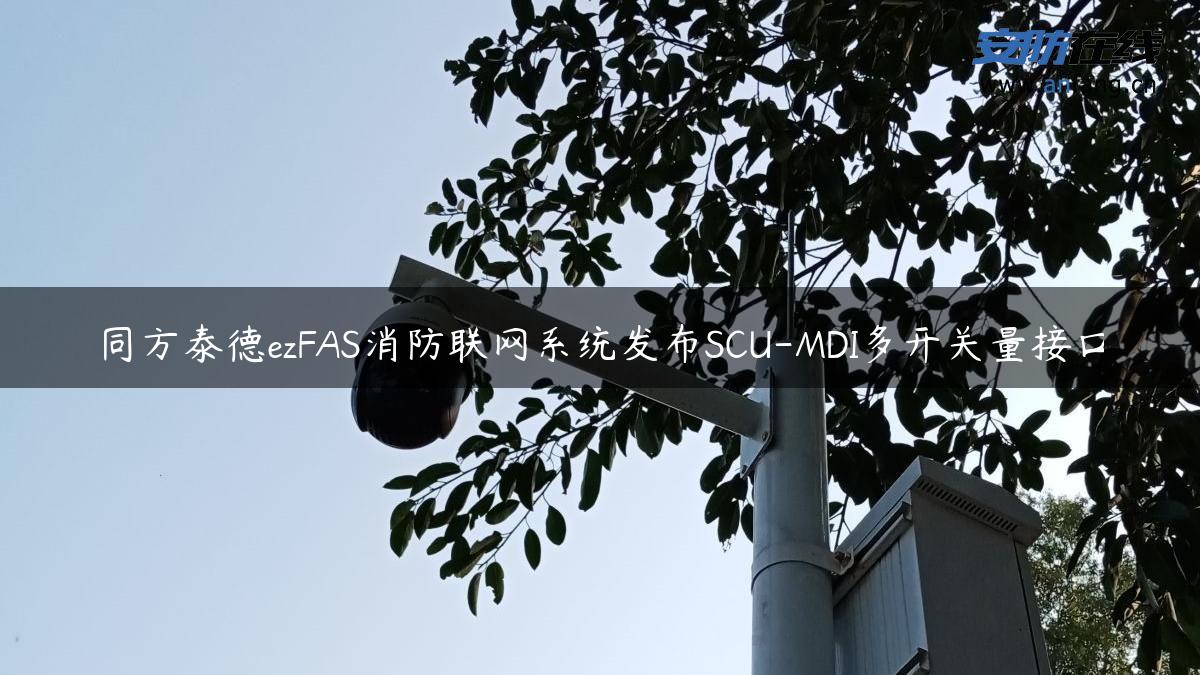 同方泰德ezFAS消防联网系统发布SCU-MDI多开关量接口