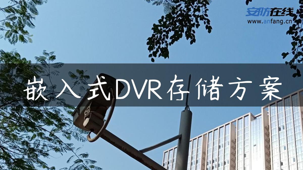 嵌入式DVR存储方案