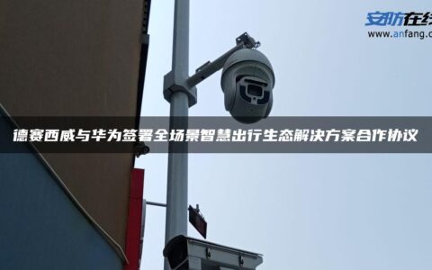 德赛西威与华为签署全场景智慧出行生态解决方案合作协议