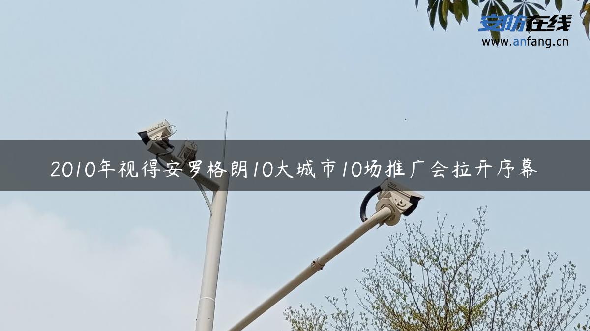 2010年视得安罗格朗10大城市10场推广会拉开序幕