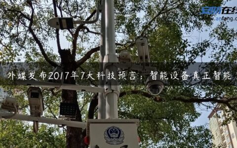 外媒发布2017年7大科技预言：智能设备真正智能