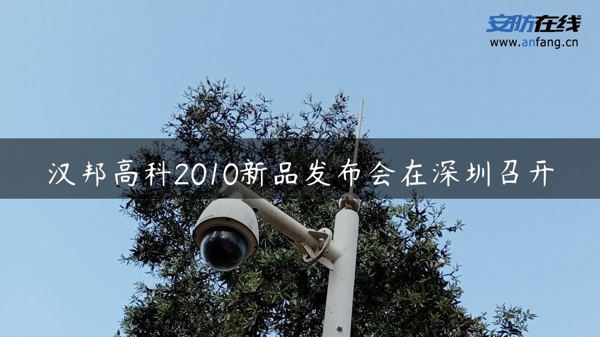 汉邦高科2010新品发布会在深圳召开