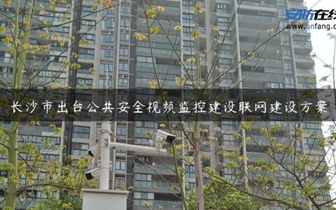 长沙市出台公共安全视频监控建设联网建设方案