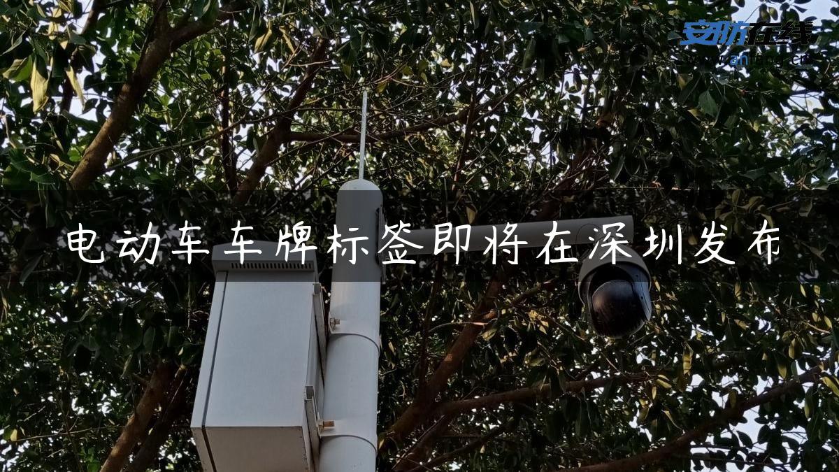 电动车车牌标签即将在深圳发布