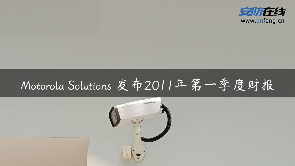 Motorola Solutions 发布2011年第一季度财报