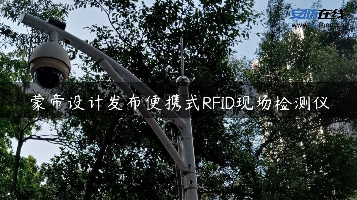 蒙帝设计发布便携式RFID现场检测仪