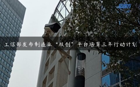 工信部发布制造业“双创”平台培育三年行动计划