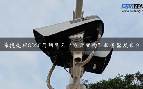 希捷亮相ODCC与阿里云“方升架构”服务器发布会