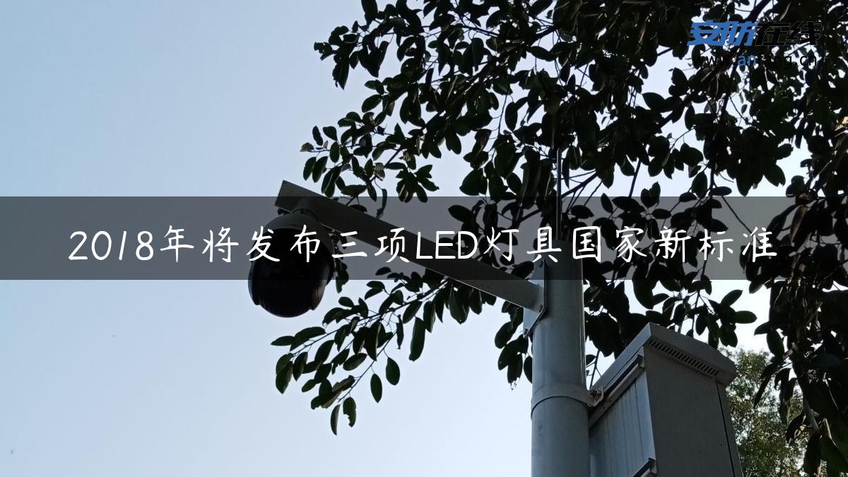 2018年将发布三项LED灯具国家新标准