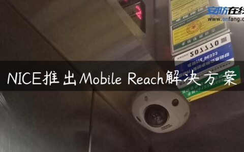 NICE推出Mobile Reach解决方案