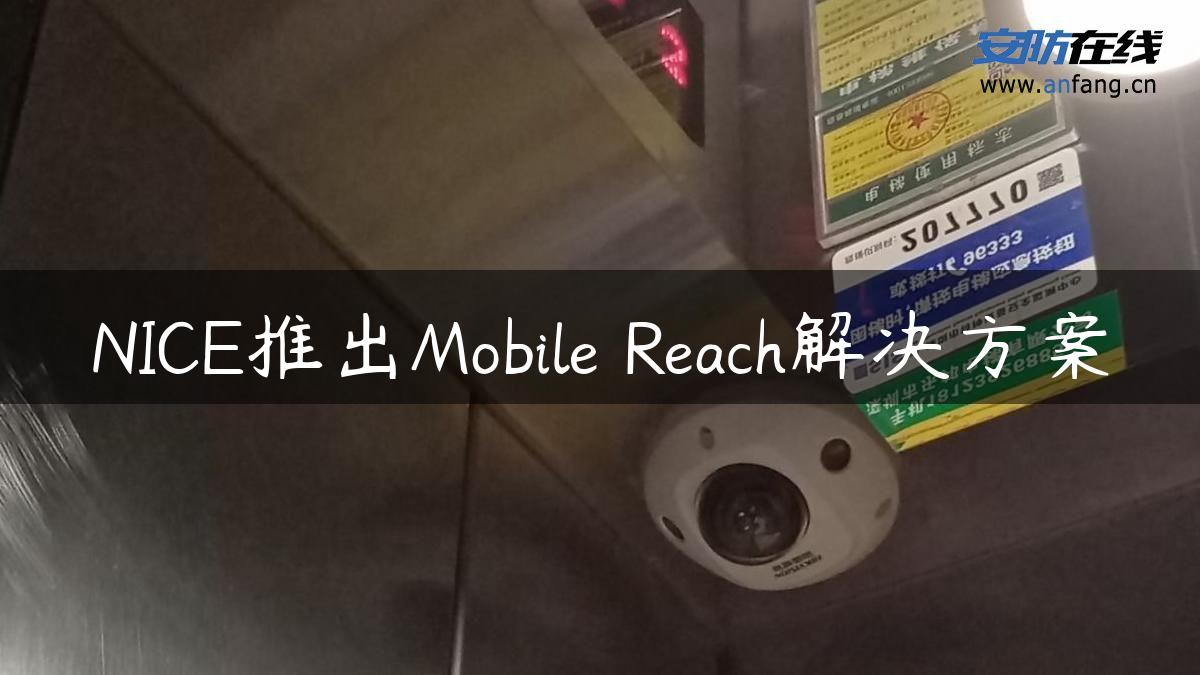 NICE推出Mobile Reach解决方案