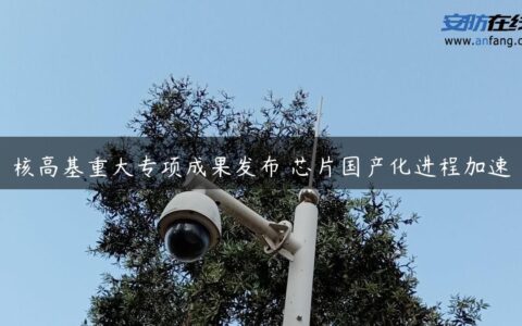 核高基重大专项成果发布 芯片国产化进程加速