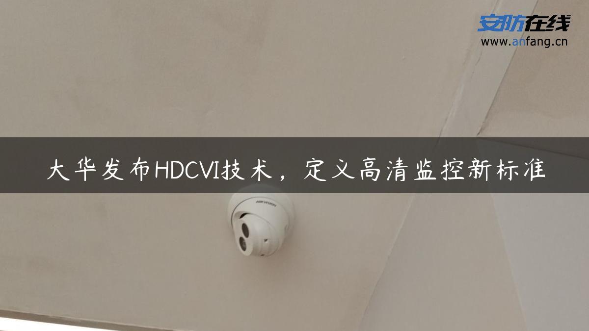 大华发布HDCVI技术，定义高清监控新标准