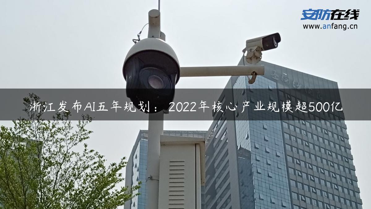 浙江发布AI五年规划： 2022年核心产业规模超500亿