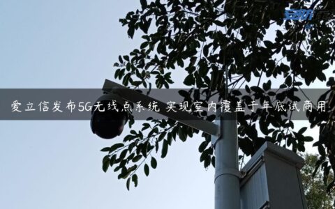 爱立信发布5G无线点系统 实现室内覆盖于年底试商用