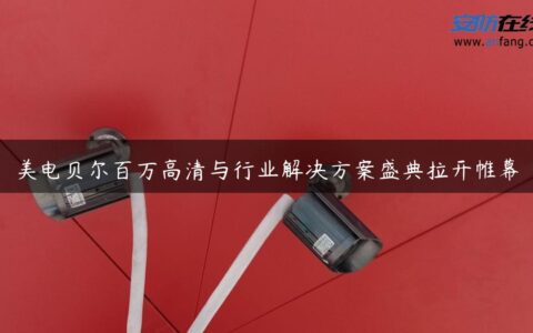 美电贝尔百万高清与行业解决方案盛典拉开帷幕