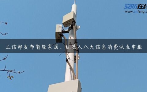 工信部发布智能家居、机器人八大信息消费试点申报