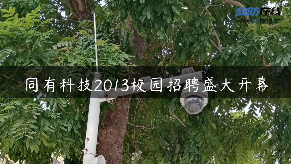 同有科技2013校园招聘盛大开幕