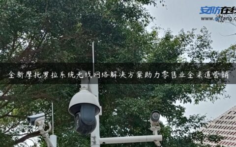 全新摩托罗拉系统无线网络解决方案助力零售业全渠道营销