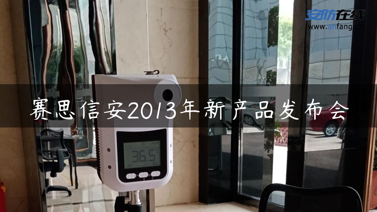 赛思信安2013年新产品发布会