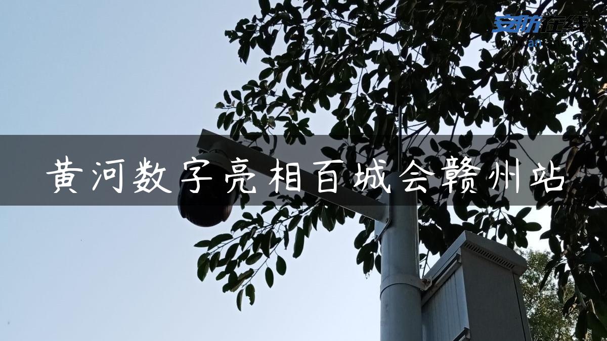 黄河数字亮相百城会赣州站