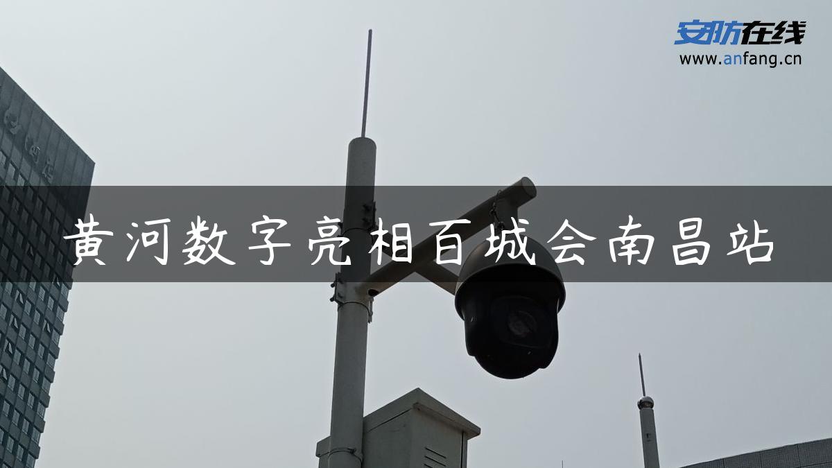 黄河数字亮相百城会南昌站