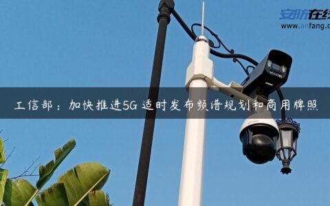 工信部：加快推进5G 适时发布频谱规划和商用牌照