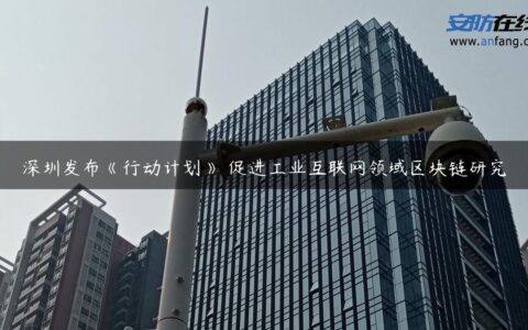 深圳发布《行动计划》 促进工业互联网领域区块链研究