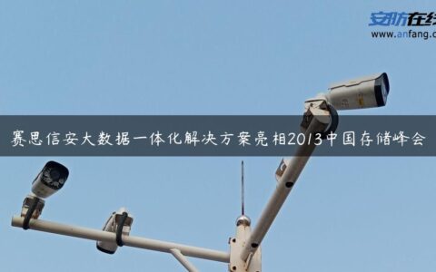 赛思信安大数据一体化解决方案亮相2013中国存储峰会