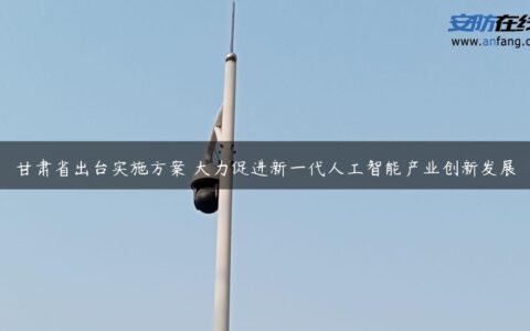 甘肃省出台实施方案 大力促进新一代人工智能产业创新发展