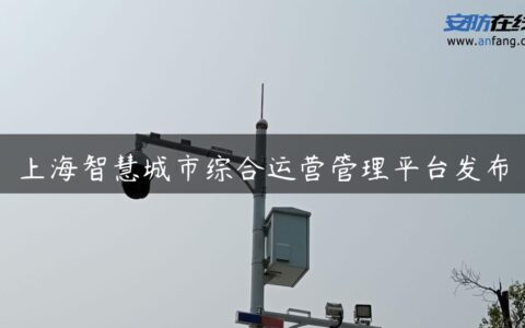 上海智慧城市综合运营管理平台发布