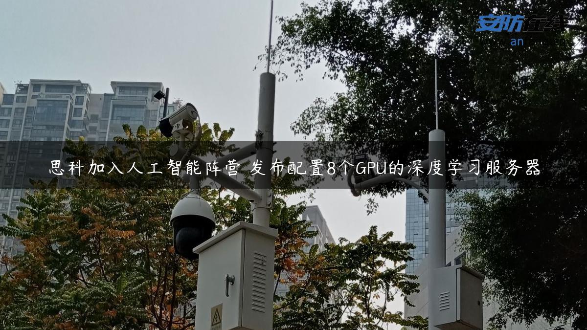 思科加入人工智能阵营 发布配置8个GPU的深度学习服务器