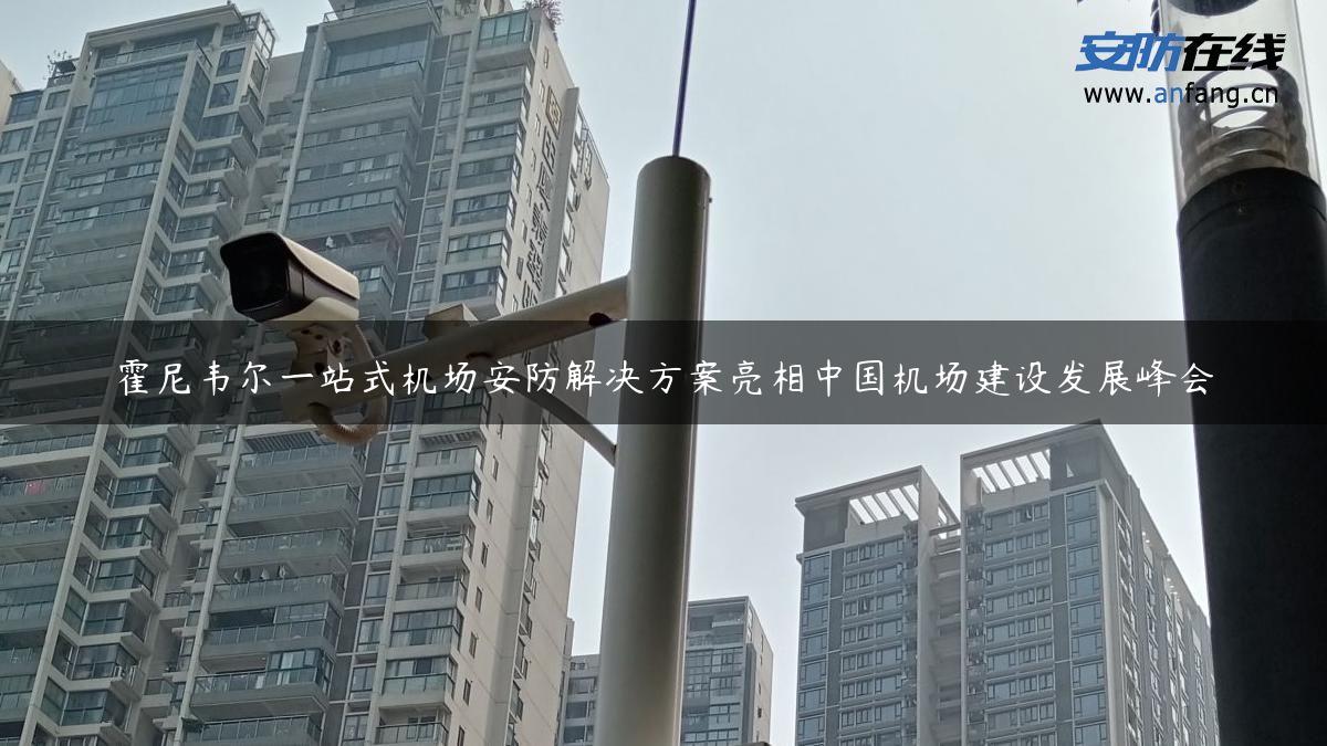 霍尼韦尔一站式机场安防解决方案亮相中国机场建设发展峰会