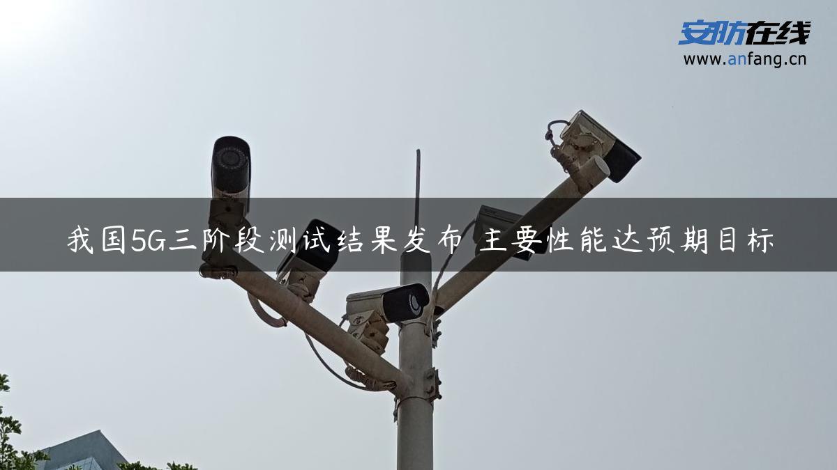 我国5G三阶段测试结果发布 主要性能达预期目标